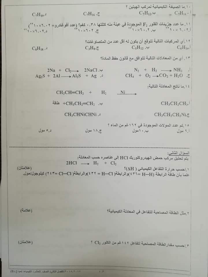 Nzc3MjEx2 صور امتحان نهائي وكالة نموذج B مادة الكيمياء للصف العاشر الفصل الثاني 2018